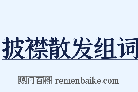 披襟散发组词是什么意思的图片